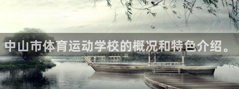 中山市体育运动学校的概况和特色介绍。
