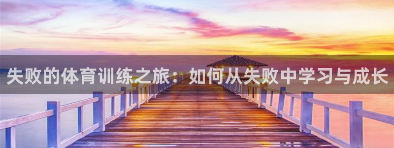 失败的体育训练之旅：如何从失败中学习与成长