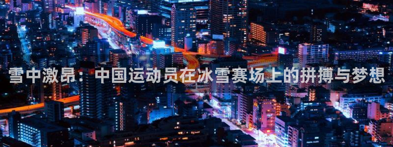 雪中激昂：中国运动员在冰雪赛场上的拼搏与梦想