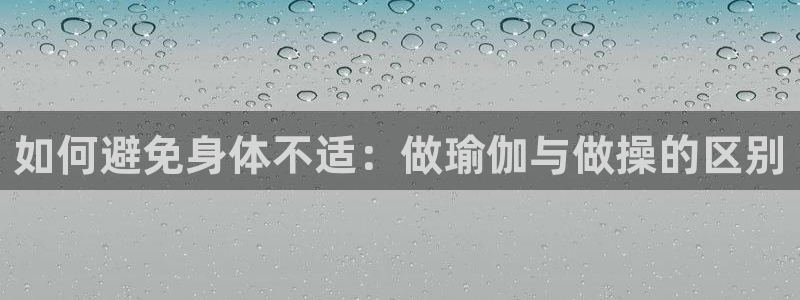 如何避免身体不适：做瑜伽与做操的区别