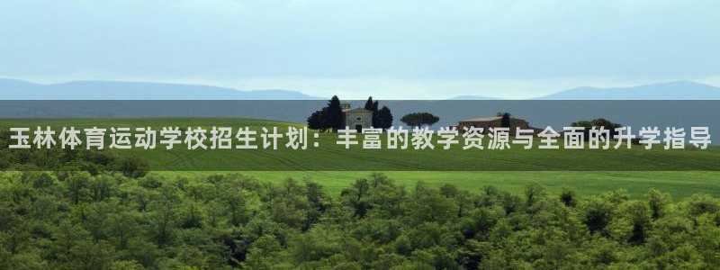 玉林体育运动学校招生计划：丰富的教学资源与全面的升学指导