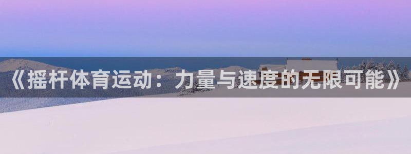 《摇杆体育运动：力量与速度的无限可能》