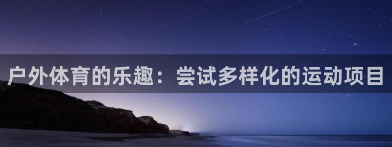 户外体育的乐趣：尝试多样化的运动项目