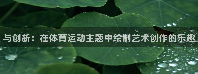 与创新：在体育运动主题中绘制艺术创作的乐趣