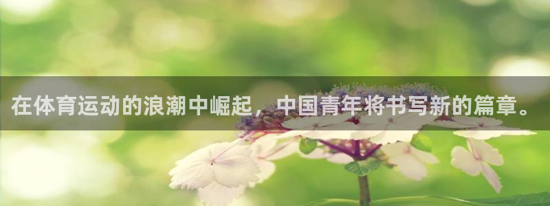 在体育运动的浪潮中崛起，中国青年将书写新的篇章。