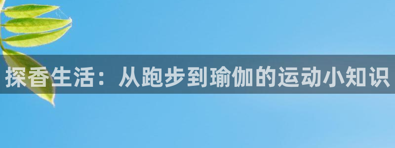 探香生活：从跑步到瑜伽的运动小知识