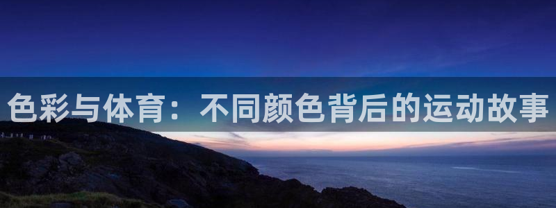 色彩与体育：不同颜色背后的运动故事