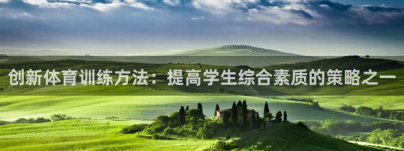 创新体育训练方法：提高学生综合素质的策略之一
