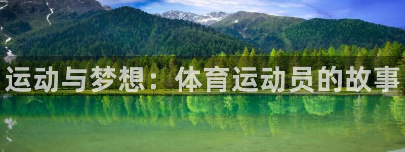 运动与梦想：体育运动员的故事