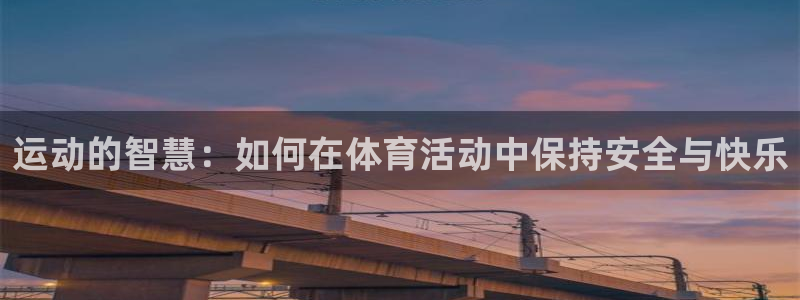 运动的智慧：如何在体育活动中保持安全与快乐