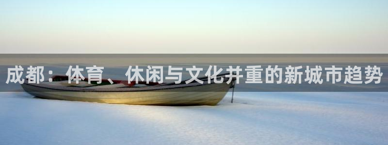成都：体育、休闲与文化并重的新城市趋势