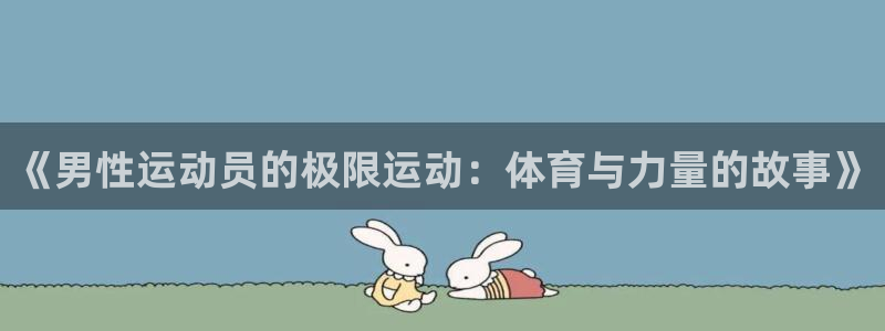《男性运动员的极限运动：体育与力量的故事》