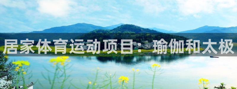 居家体育运动项目：瑜伽和太极
