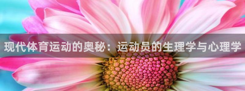 现代体育运动的奥秘：运动员的生理学与心理学