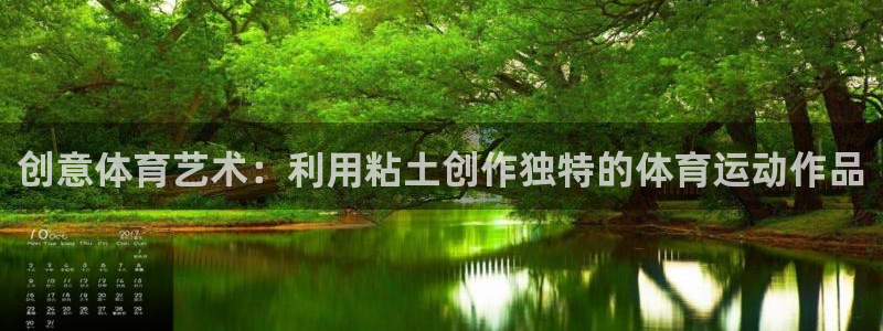 创意体育艺术：利用粘土创作独特的体育运动作品