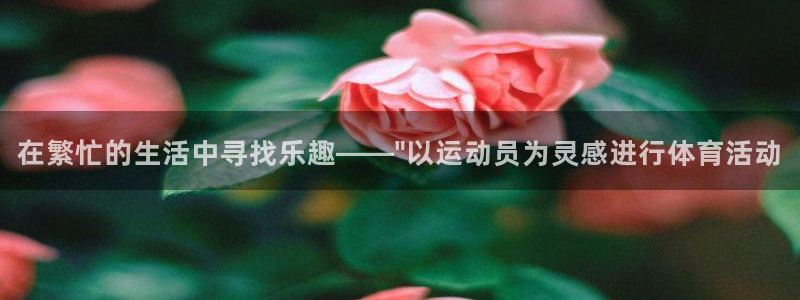 在繁忙的生活中寻找乐趣——\
