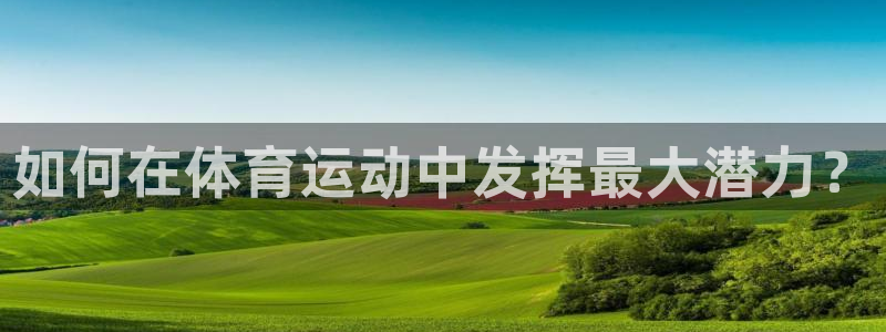 如何在体育运动中发挥最大潜力？